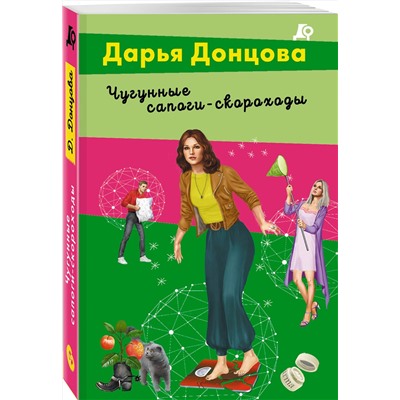 Эксмо Дарья Донцова "Чугунные сапоги-скороходы"