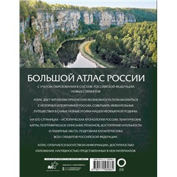 АСТ . "Большой атлас России (в новых границах)"