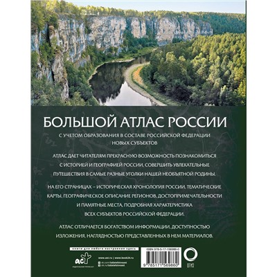 АСТ . "Большой атлас России (в новых границах)"