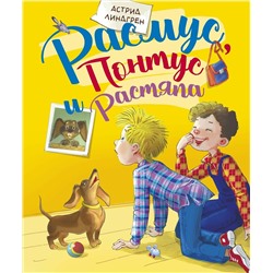 Эксмо Линдгрен А. "Расмус, Понтус и Растяпа"