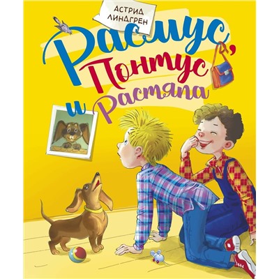 Эксмо Линдгрен А. "Расмус, Понтус и Растяпа"