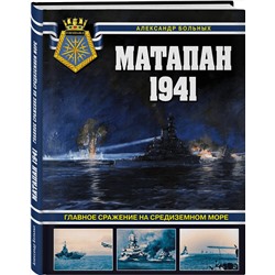 Эксмо Александр Больных "Матапан 1941. Главное сражение на Средиземном море"