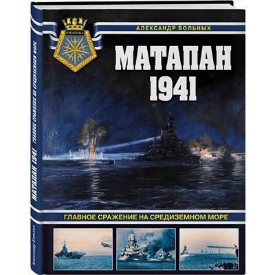 Эксмо Александр Больных "Матапан 1941. Главное сражение на Средиземном море"