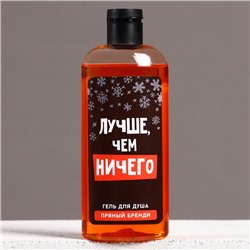 Гель для душа «Лучше, чем ничего», 250 мл, аромат пряного бренди, Чистое счастье