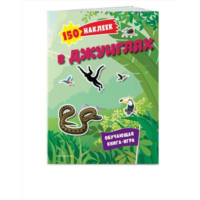 Эксмо "150 наклеек. В джунглях"