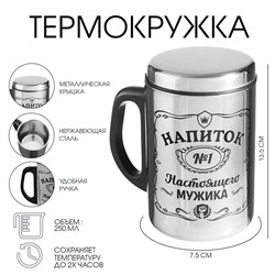 Термокружка «Напиток мужика», 350 мл, нержавеющая сталь