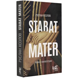 АСТ Руслан Козлов "Stabat Mater"