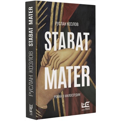 АСТ Руслан Козлов "Stabat Mater"