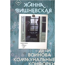АСТ Жанна Вишневская "Дети Воинова. Коммунальные конфорки"