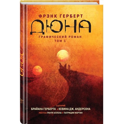 Эксмо Брайан Герберт "Дюна. Графический роман. Том 1"