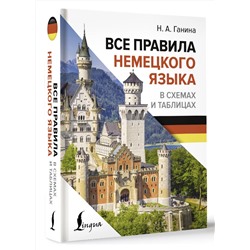 АСТ Н. А. Ганина "Все правила немецкого языка в схемах и таблицах"