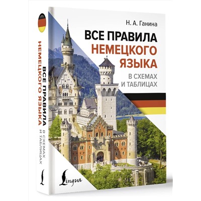 АСТ Н. А. Ганина "Все правила немецкого языка в схемах и таблицах"