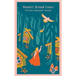 Эксмо "Финист Ясный Сокол. Русские народные сказки"