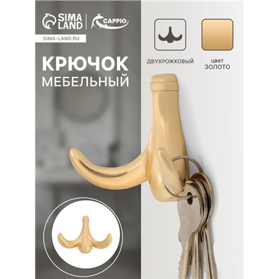 Крючок мебельный CAPPIO CLOWN, двухрожковый, цинк, цвет золото