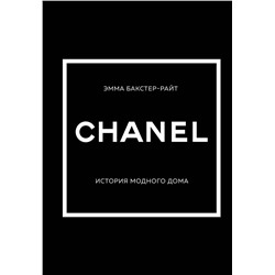 Эксмо Эмма Бакстер-Райт "CHANEL.История модного дома"