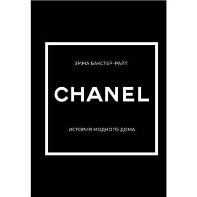 Эксмо Эмма Бакстер-Райт "CHANEL.История модного дома"