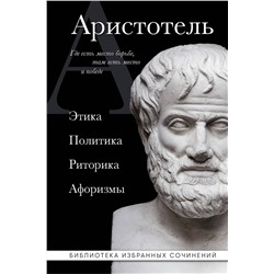 Эксмо Аристотель "Аристотель. Этика, политика, риторика, афоризмы (черная обложка)"