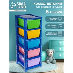 Комод детский пластиковый, 5 секций