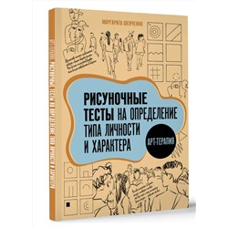 АСТ Маргарита Шевченко "Арт-терапия. Рисуночные тесты на определение типа личности и характера"