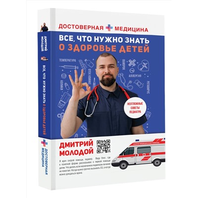 АСТ Дмитрий Молодой "Все, что нужно знать о здоровье детей. Неотложная помощь, советы педиатра"