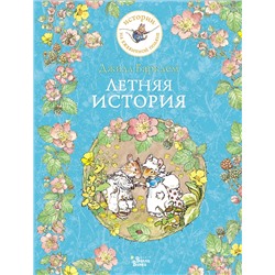 АСТ Джилл Барклем "Летняя история"