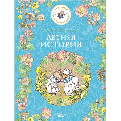 АСТ Джилл Барклем "Летняя история"