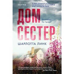 Эксмо Шарлотта Линк "Дом сестер"