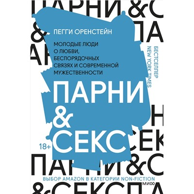 Эксмо Пегги Оренстейн "Парни & секс. Молодые люди о любви, беспорядочных связях и современной мужественности"