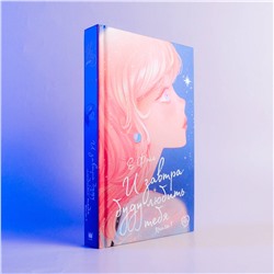 АСТ Е Фэйе "И завтра буду любить тебя. Книга 1"