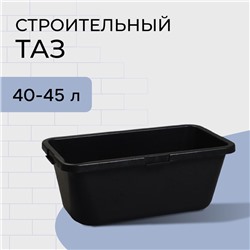 Таз строительный, 40-45 л, прямоугольный, пластик