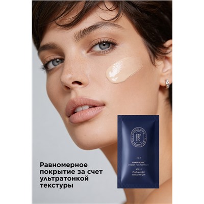 Пробник гиалуронового увлажняющего тонального крема-ухода 5 в 1 Hyaluronic Makeup