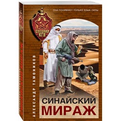 Эксмо Александр Тамоников "Синайский мираж"