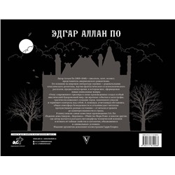 АСТ Эдгар По "Падение дома Ашеров"