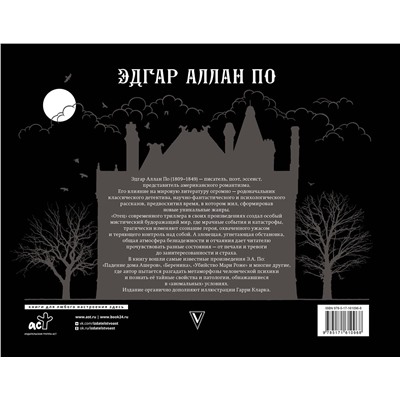 АСТ Эдгар По "Падение дома Ашеров"