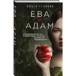 Эксмо Ольга Гуляева "Ева и Адам"