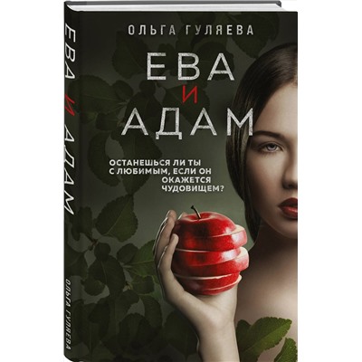 Эксмо Ольга Гуляева "Ева и Адам"