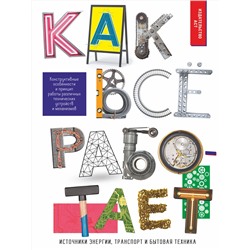 АСТ А. Мерников "Как всё работает"