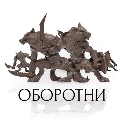 Набор солдатиков "Оборотни"