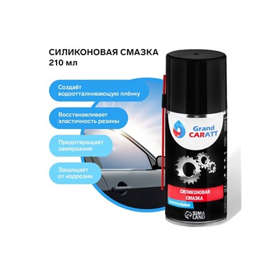 Силиконовая смазка Grand Caratt, 210 мл