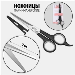 Ножницы парикмахерские с упором, в чехле, лезвие — 7 см, чёрные, серебристые