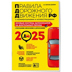 Эксмо Копусов-Долинин А.И. "ПДД. Особая система запоминания на 2025 год"