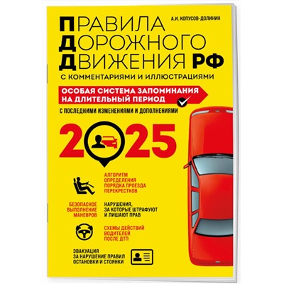 Эксмо Копусов-Долинин А.И. "ПДД. Особая система запоминания на 2025 год"