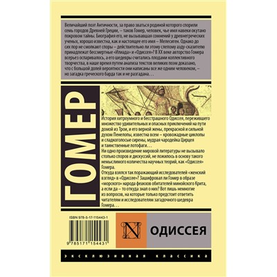 368834 АСТ Гомер "Одиссея"