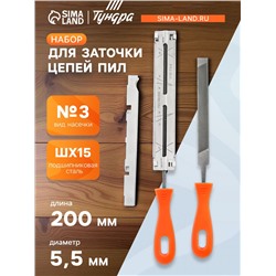 Набор для заточки цепей пил ТУНДРА, сталь ШХ15, шаг 3/8", паз 1.3-1.6 мм, d=5.5 мм, плашки