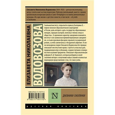 АСТ Елизавета Николаевна Водовозова "Дневники смолянки"