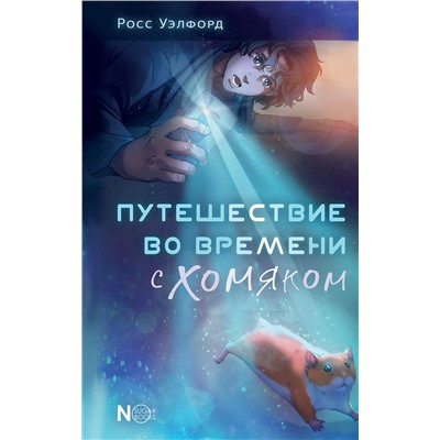 АСТ Росс Уэлфорд "Путешествие во времени с хомяком"