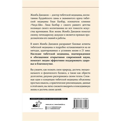 АСТ Жимба Данзанов "Тибетская медицина: современные практики здоровья"