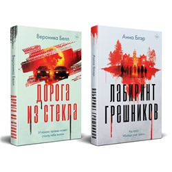 Эксмо Анна Блэр, Вероника Белл "Комплект из 2-х книг. Лабиринт грешников + Дорога из стекла"