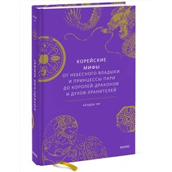 Эксмо Кёндок Ли "ЭП10_Корейские мифы. От Небесного владыки и принцессы Пари до королей-драконов и духов-хранителей"