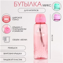 Бутылка для воды «Лагуна», 650 мл, 4.7×22.5×7 см, цвет МИКС